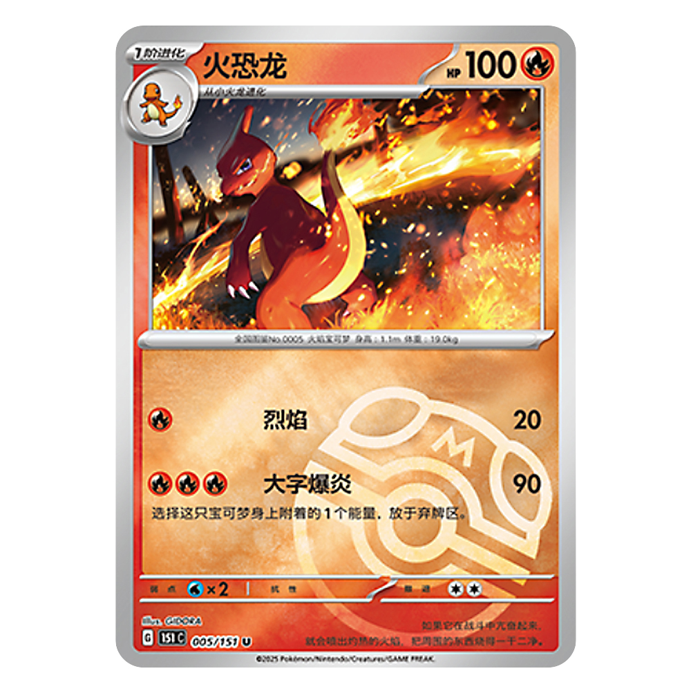151C G 005 151 U 火恐龙 Charmeleon151C G 005 151 U Master Ball Shiny - Image 1