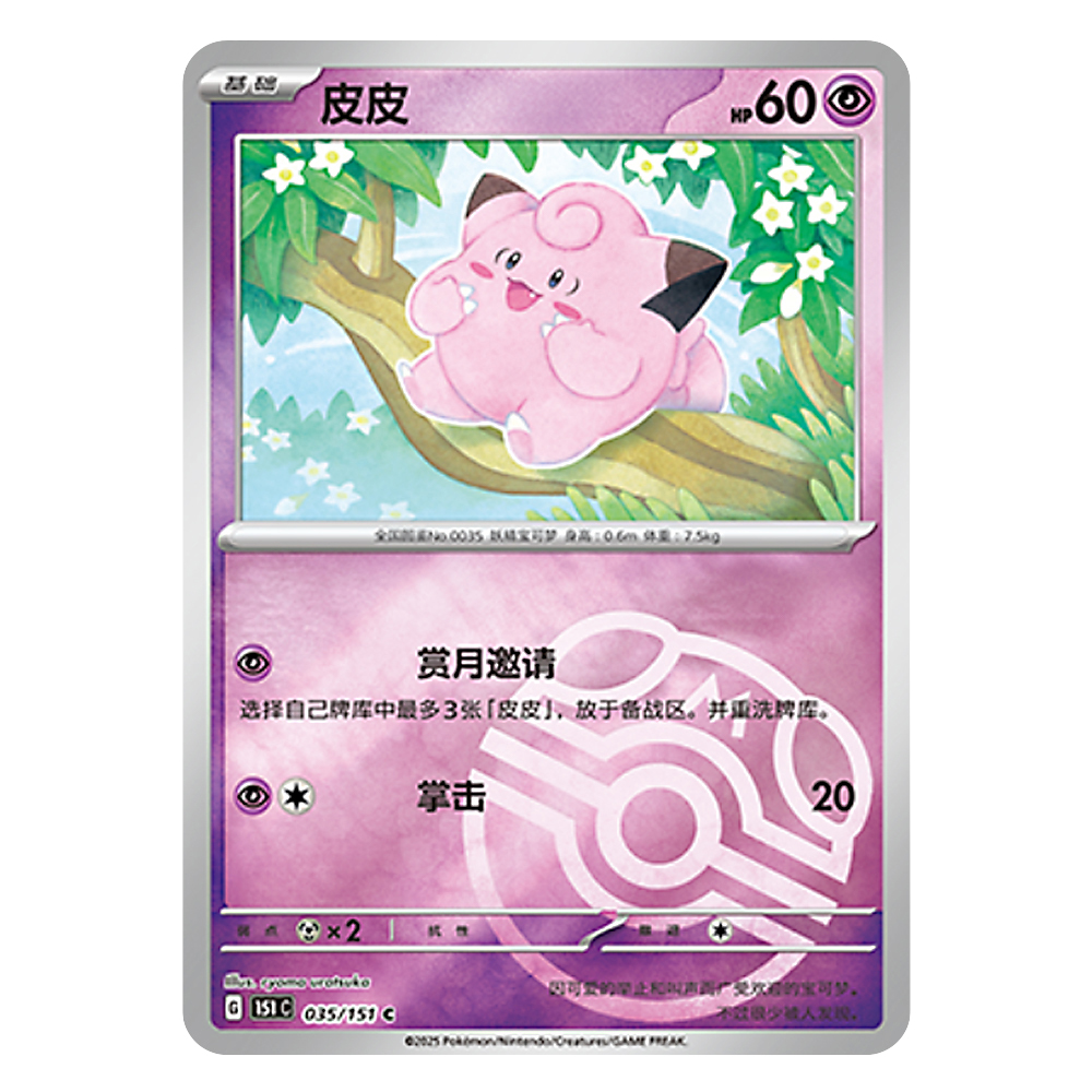 151C G 035 151 C 皮皮 Clefairy 151C G 035 151 C Master Ball Shiny - Image 1