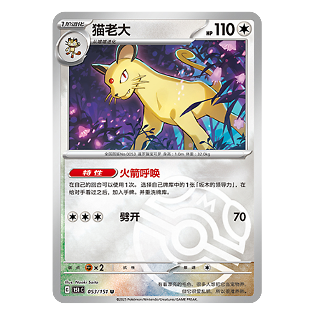 151C G 053 151 U 猫老大 Persian 151C G 053 151 U Master Ball Shiny - Image 1