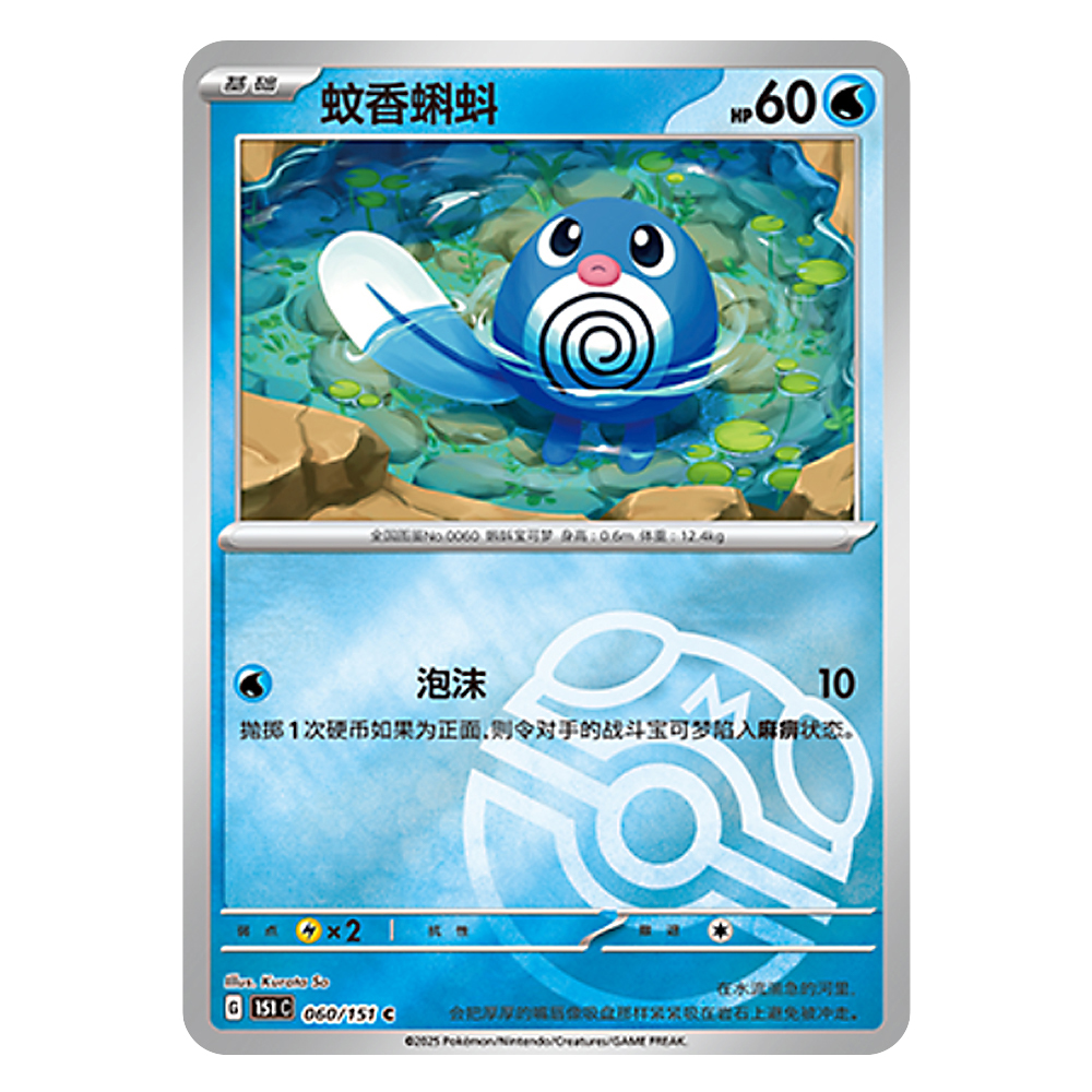 151C G 060 151 C 蚊香蝌蚪 Poliwag 151C G 060 151 C Master Ball Shiny - Image 1