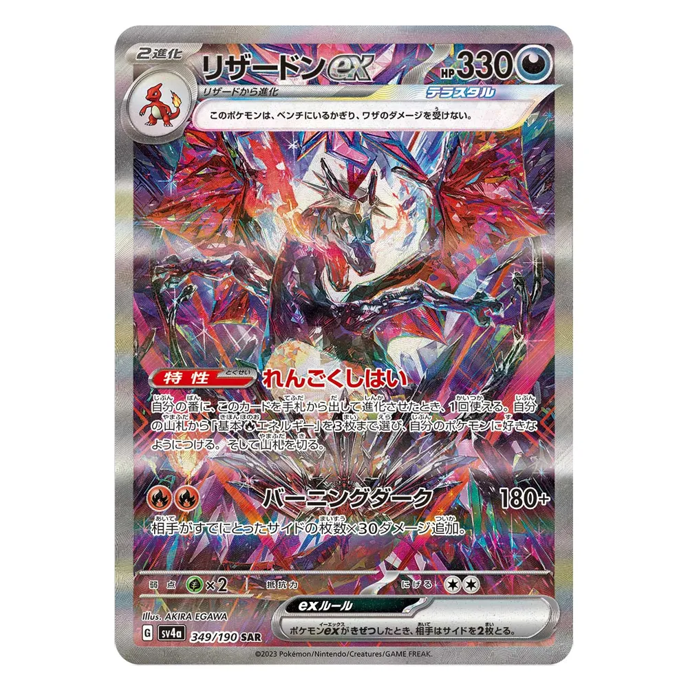 喷火龙ex SV4a G 349 190 SAR Charizard ex SV4a G 349/190 SAR - Image 1