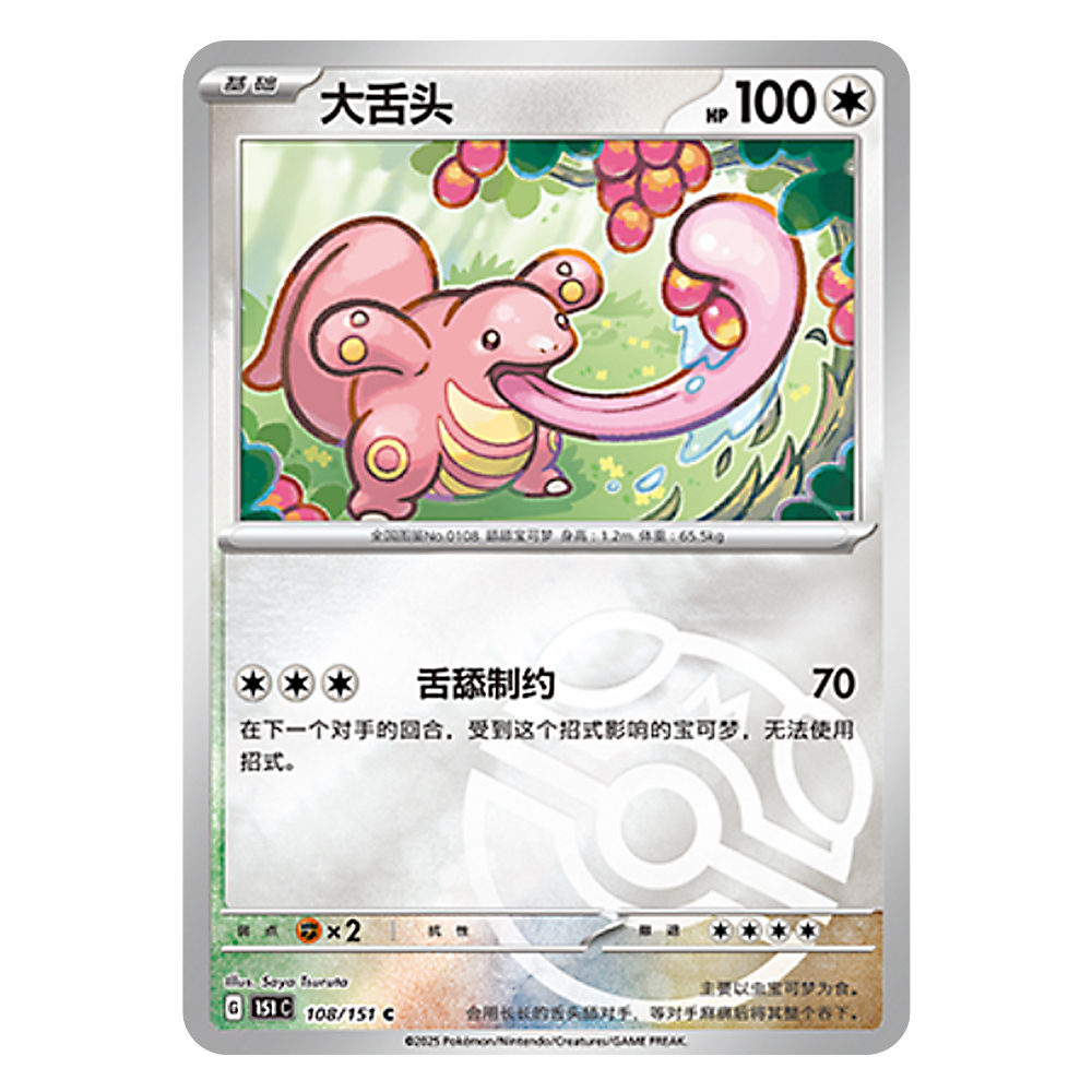 151C G 108 151 C 大舌头 Lickitung 151C G 108 151 C Master Ball Shiny - Image 1
