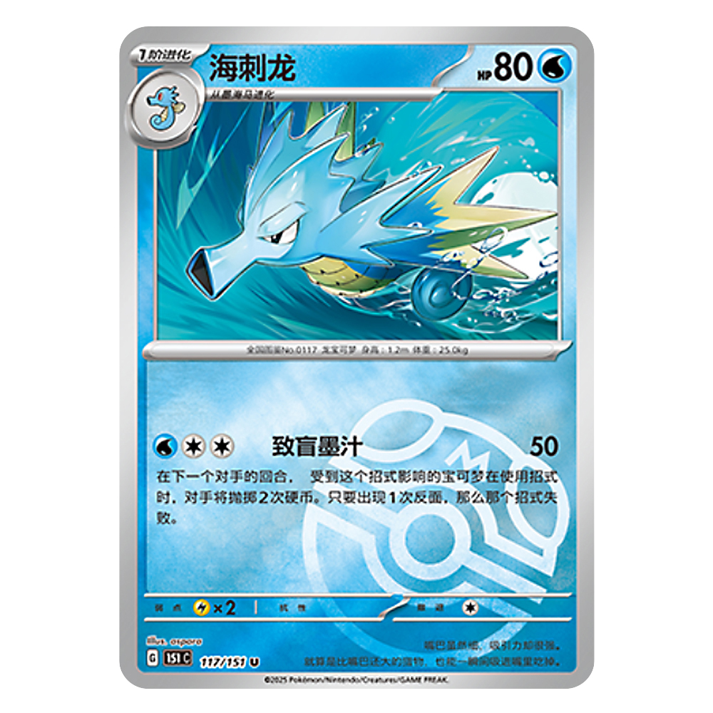 151C G 117 151 U 海刺龙 Seadra 151C G 117 151 U Master Ball Shiny - Image 1