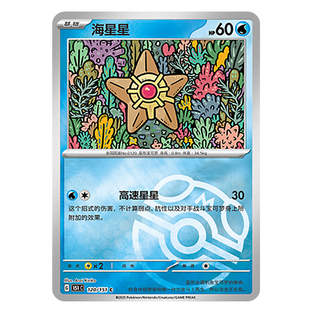 151C G 120 151 C 海星星 Staryu 151C G 120 151 C Master Ball Shiny - Image 1