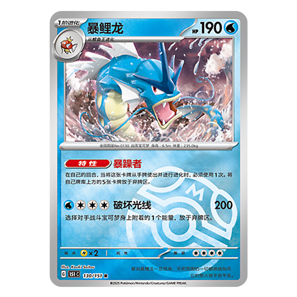 151C G 130 151 R 暴鲤龙 Gyarados 151C G 130 151 R Master Ball Shiny - Image 1