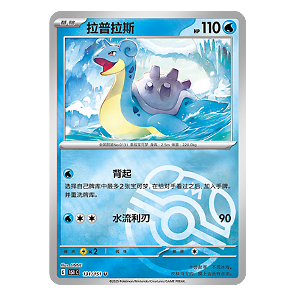 151C G 131 151 U 拉普拉斯 Lapras 151C G 131 151 U Master Ball Shiny - Image 1