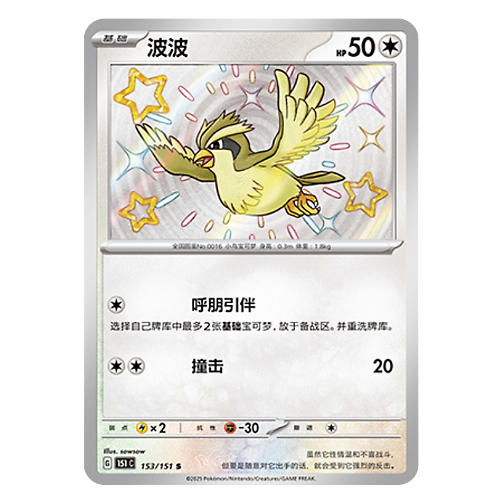 151C G 153 151 S 波波 Pidgey 151C G 153 151 S – Image 1