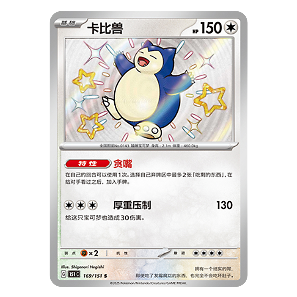 151C G 169 151 S 卡比兽 Snorlax 151C G 169 151 S - Image 1