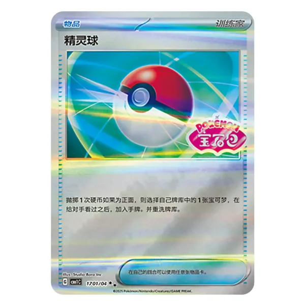 Poké Ball CBB1C G 17 01/04