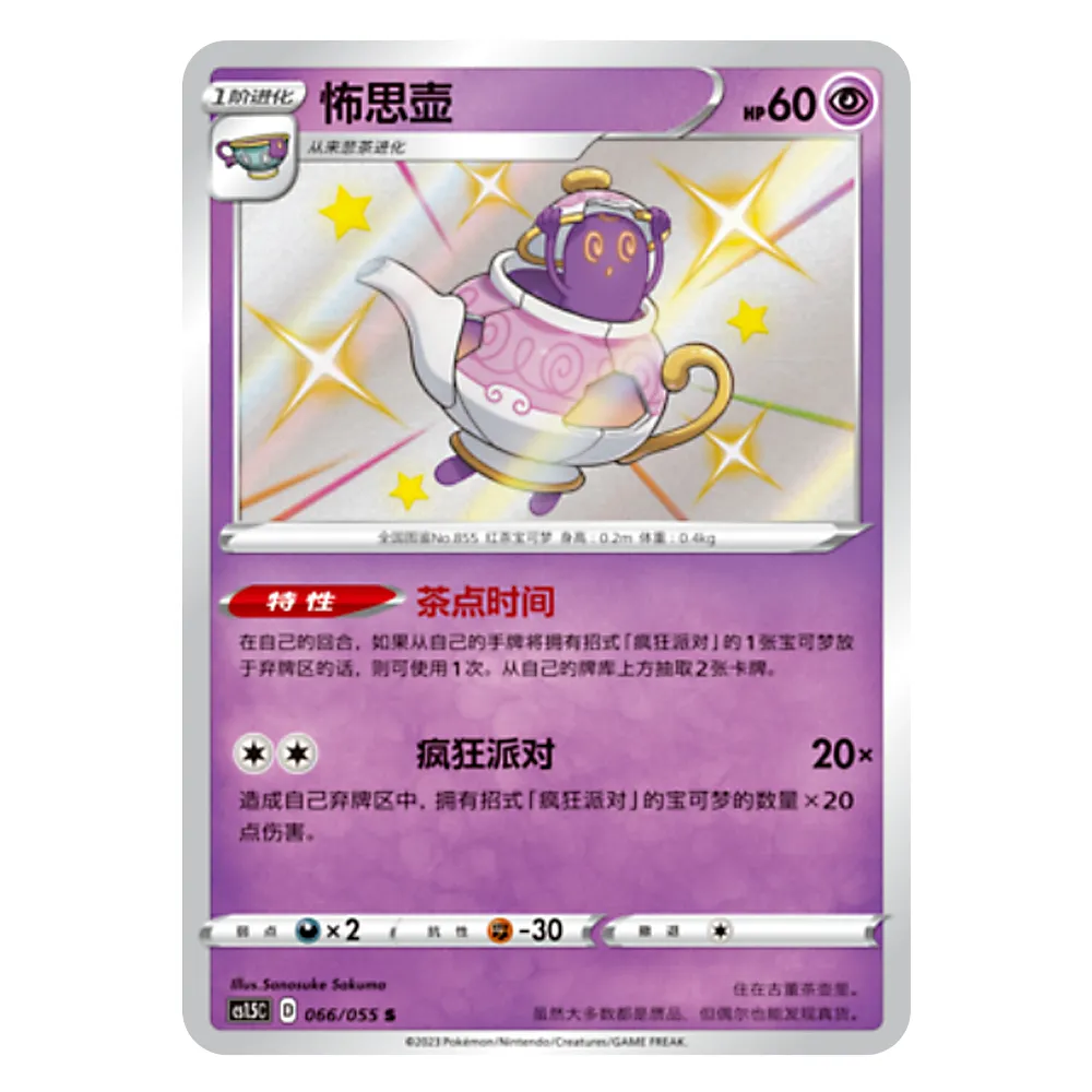 CS1.5C D 066 055 S 怖思壶 Polteageist CS1.5C D 066/055 S - Image 1