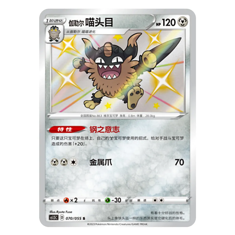 CS1.5C D 070 055 S 迦勒尔喵头目 Galarian Perrserker CS1.5C D 070/055 S - Image 1