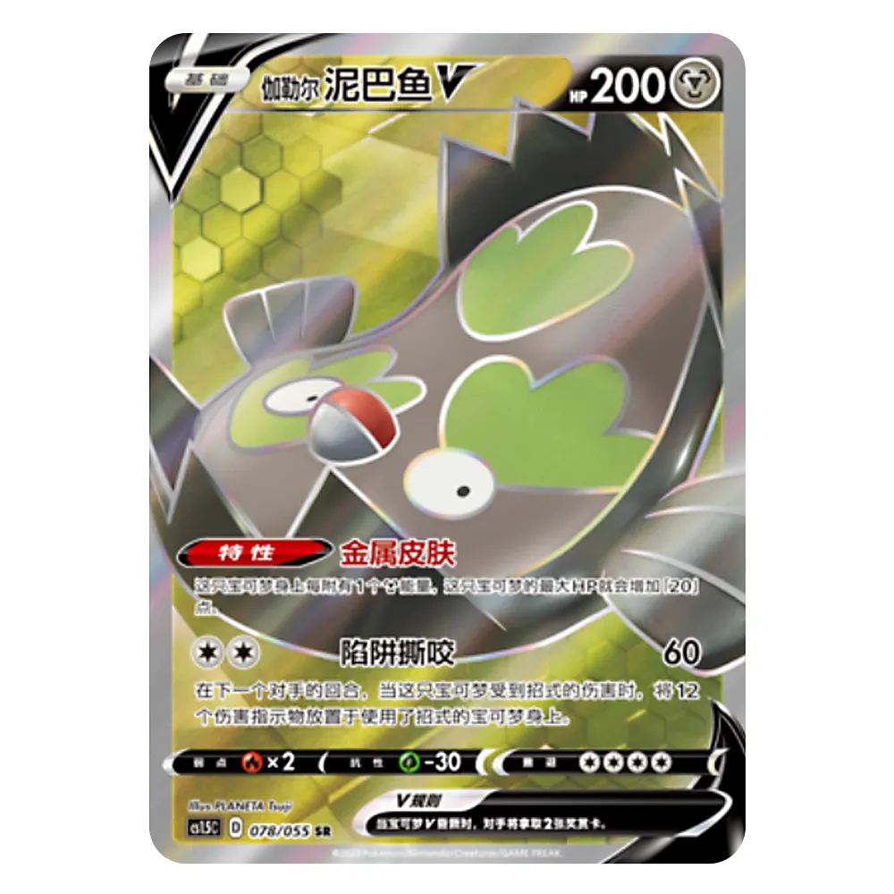 CS1.5C D 078 055 SR 迦勒尔泥巴鱼V Galarian Stunfisk V CS1.5C D 078/055 SR - Image 1