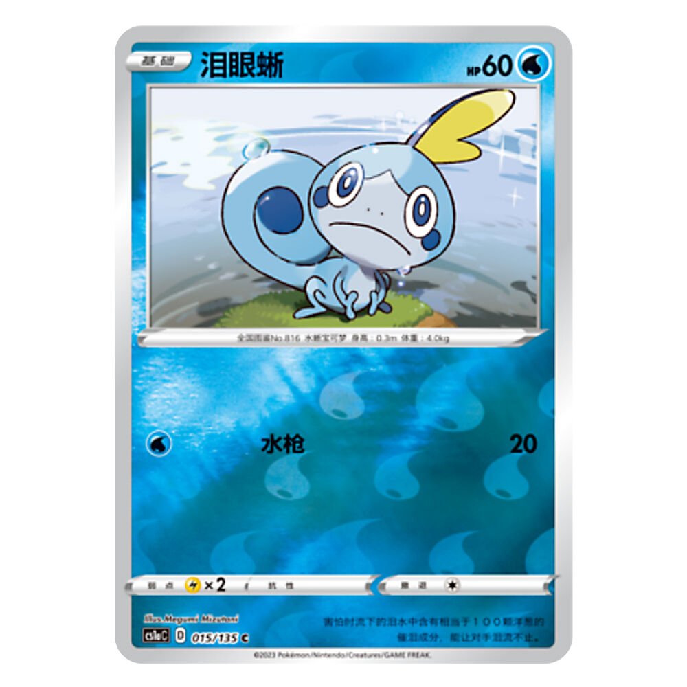 CS1aC D 015 135 C 泪眼蜥 Sobble CS1aC D 015 135 C Flash - Image 1