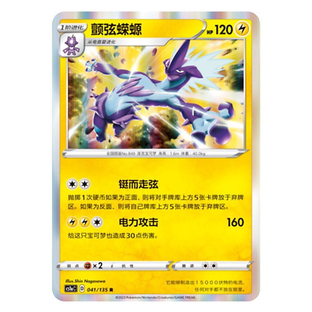 CS1aC D 041 135 R 颤弦蝾螈 Toxtricity CS1aC D 041 135 R - Image 1