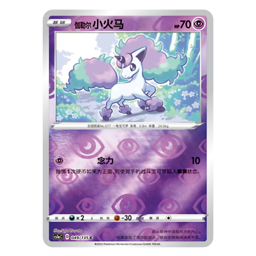 CS1aC D 049 135 C 加勒尔 小火马 Galarian Ponyta CS1aC D 049 135 C Flash - Image 1