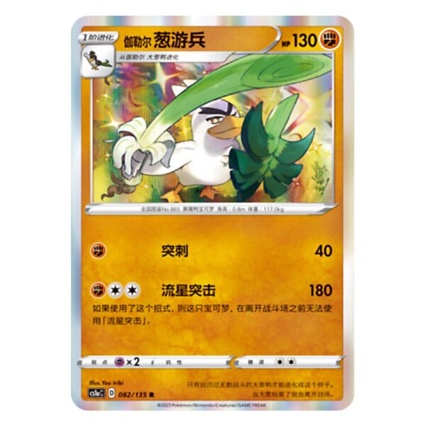 Galarian Sirfetch'd CS1aC D 082 135 R