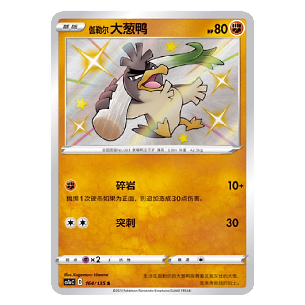 CS1aC D 164 135 S 伽勒尔 大葱鸭 Farfetch'd CS1aC D 164 135 S - Image 1