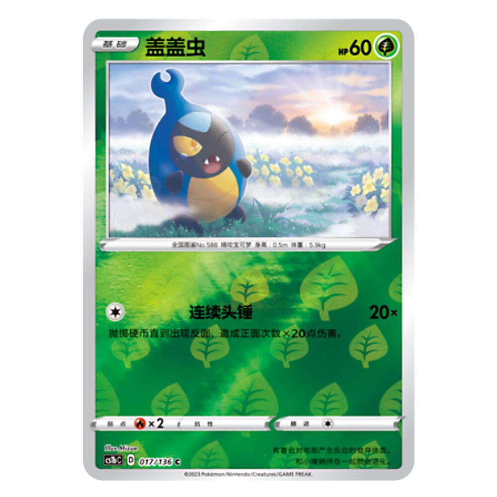 CS1bC D 017 136 C 盖盖虫 Karrablast CS1bC D 017/136 C – Image 1
