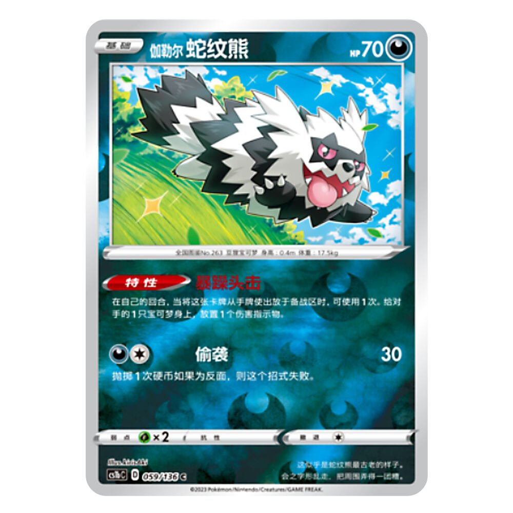 CS1bC D 059 136 C 伽勒尔 蛇纹熊 Galarian Zigzagoon CS1bC D 059/136 C - Image 1