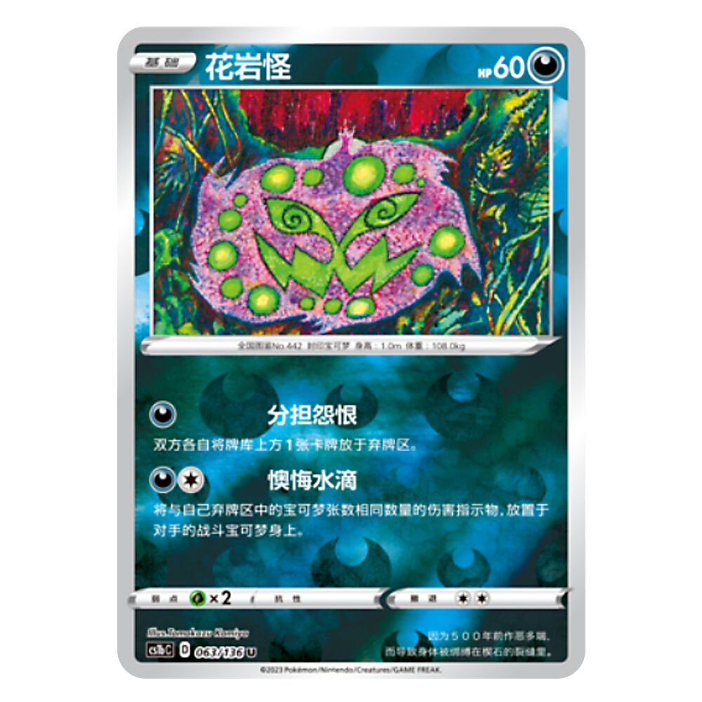 CS1bC D 063 136 U 花岩怪 Spiritomb CS1bC D 063/136 U - Image 1