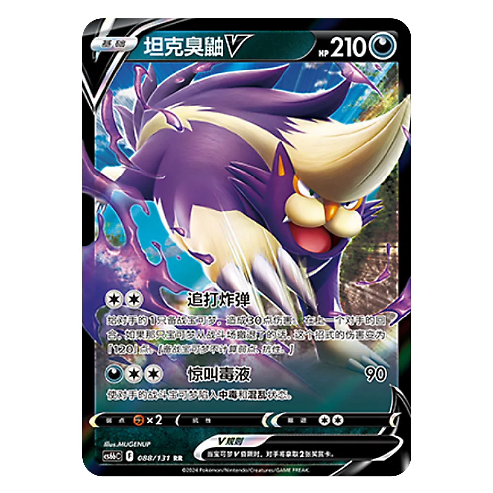 CS6bC F 088 131 RR 坦克臭鼬V Skuntank V CS6bC F 088/131 RR - Image 1