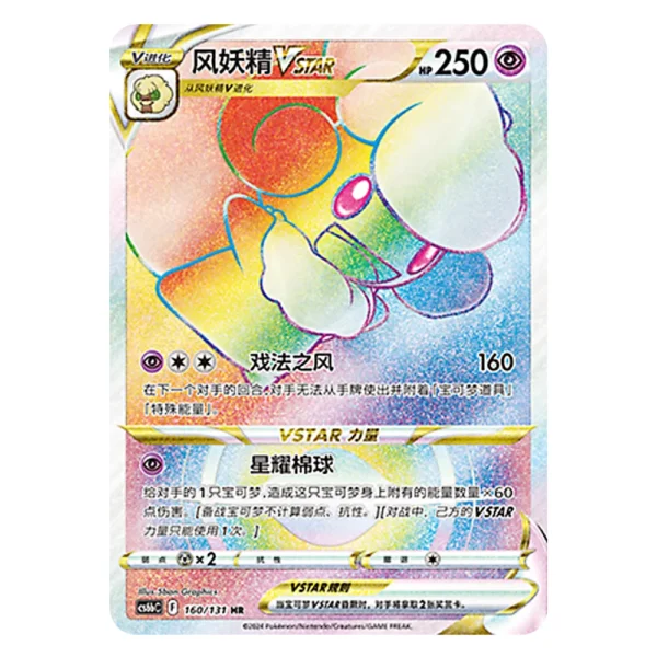 Whimsicott VSTAR CS6bC F 160/131 HR