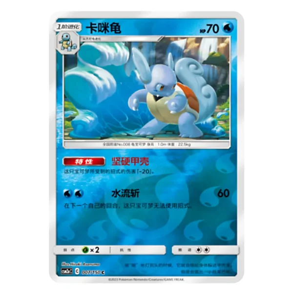 Wartortle CSM2aC C 007/150 C