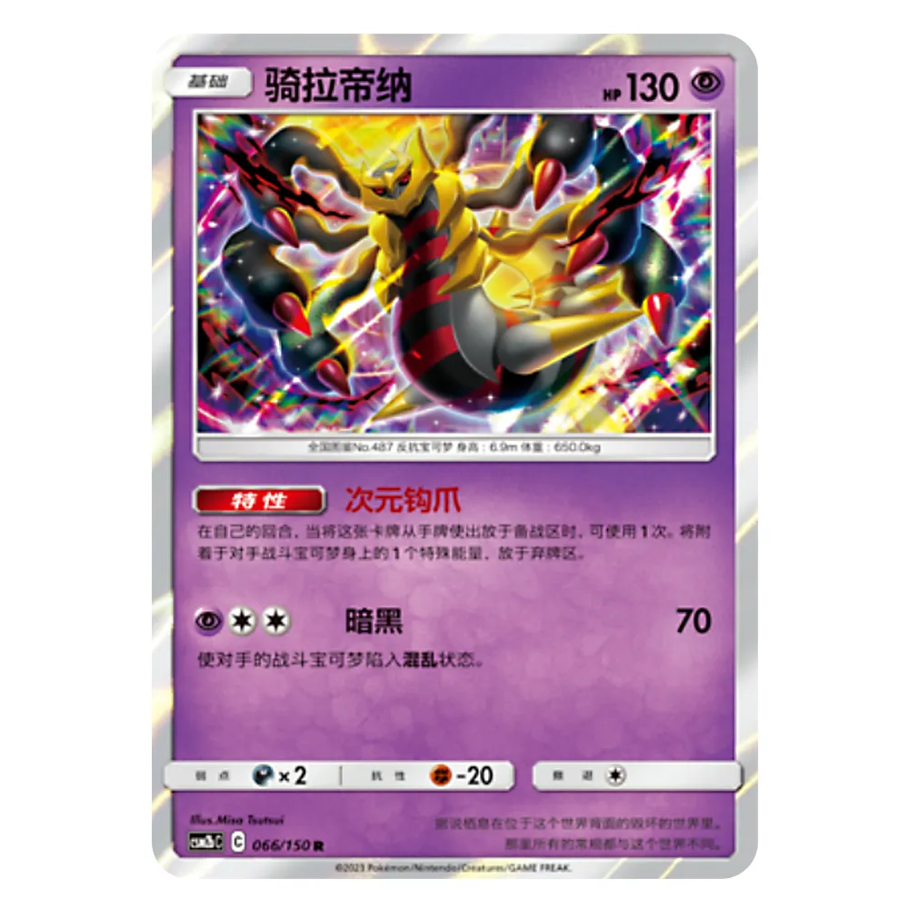 CSM2bC C 066 150 R 骑拉帝纳 Giratina CSM2bC C 066/150 R – Image 1