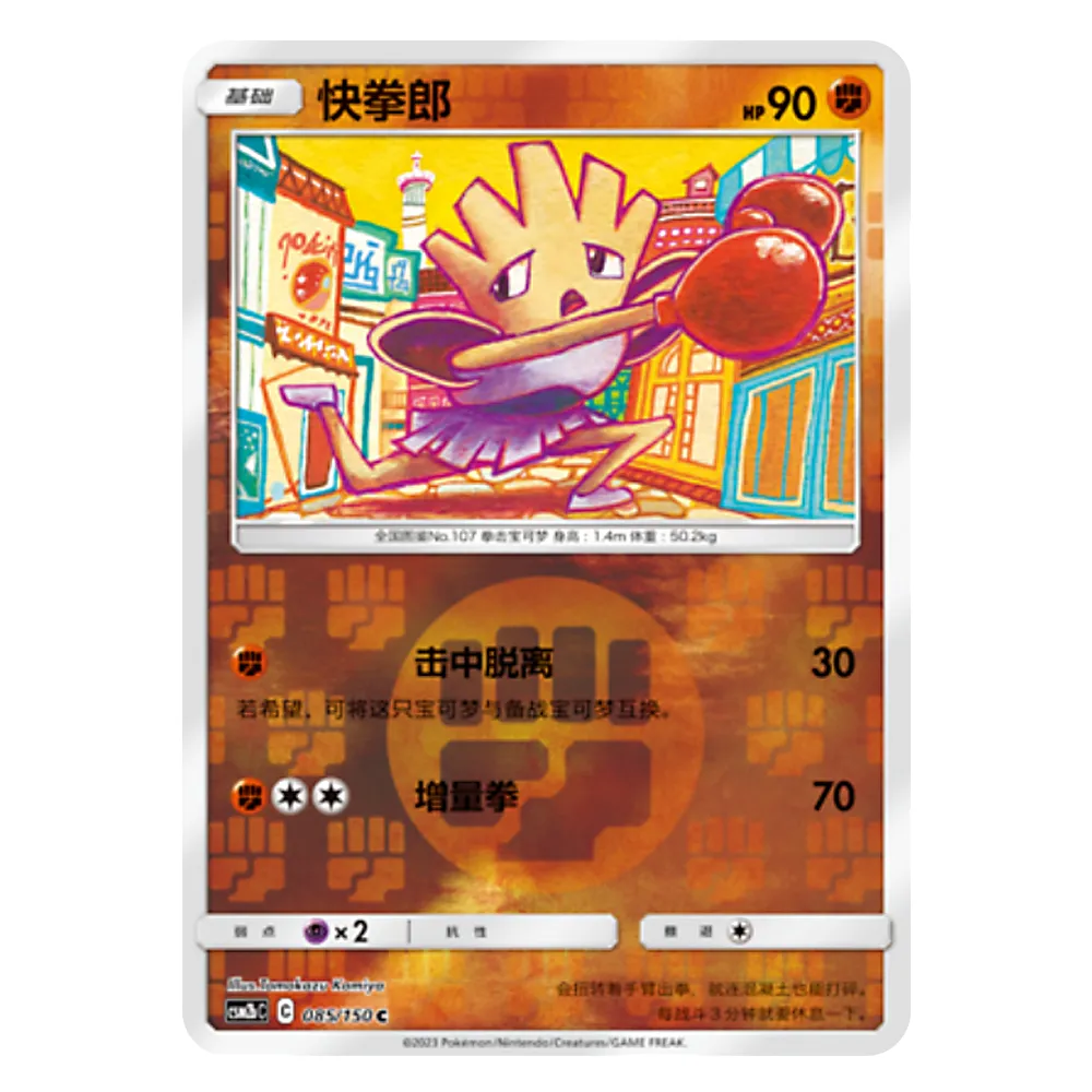 CSM2bC C 085 150 C 快拳郎 Hitmonchan CSM2bC C 085/150 C - Image 1