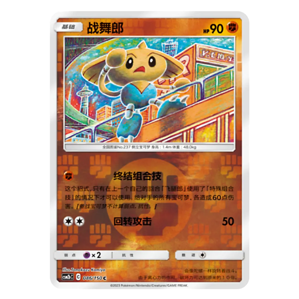CSM2bC C 086 150 C 战舞郎 Hitmontop CSM2bC C 086/150 C - Image 1