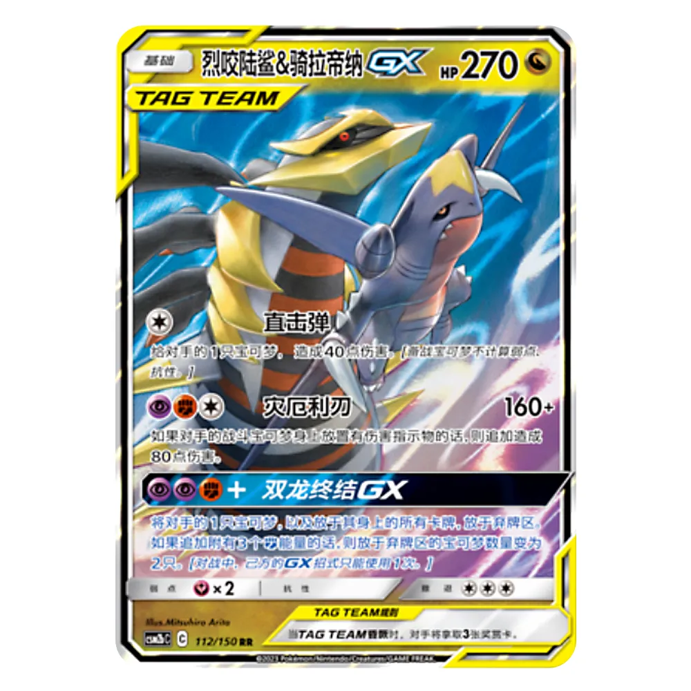 CSM2bC C 112 150 RR 烈咬陆鲨&骑拉帝纳GX Garchomp & Giratina GX CSM2bC C 112/150 RR - Image 1