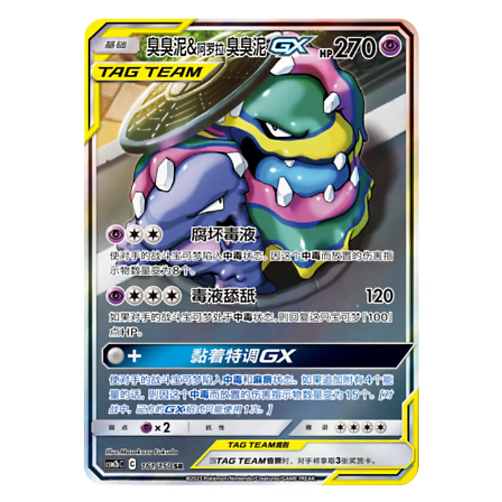 CSM2bC C 161 150 SR 臭臭泥&阿罗拉 臭臭泥GX Muk & Alolan Muk GX CSM2bC C 161/150 SR - Image 1