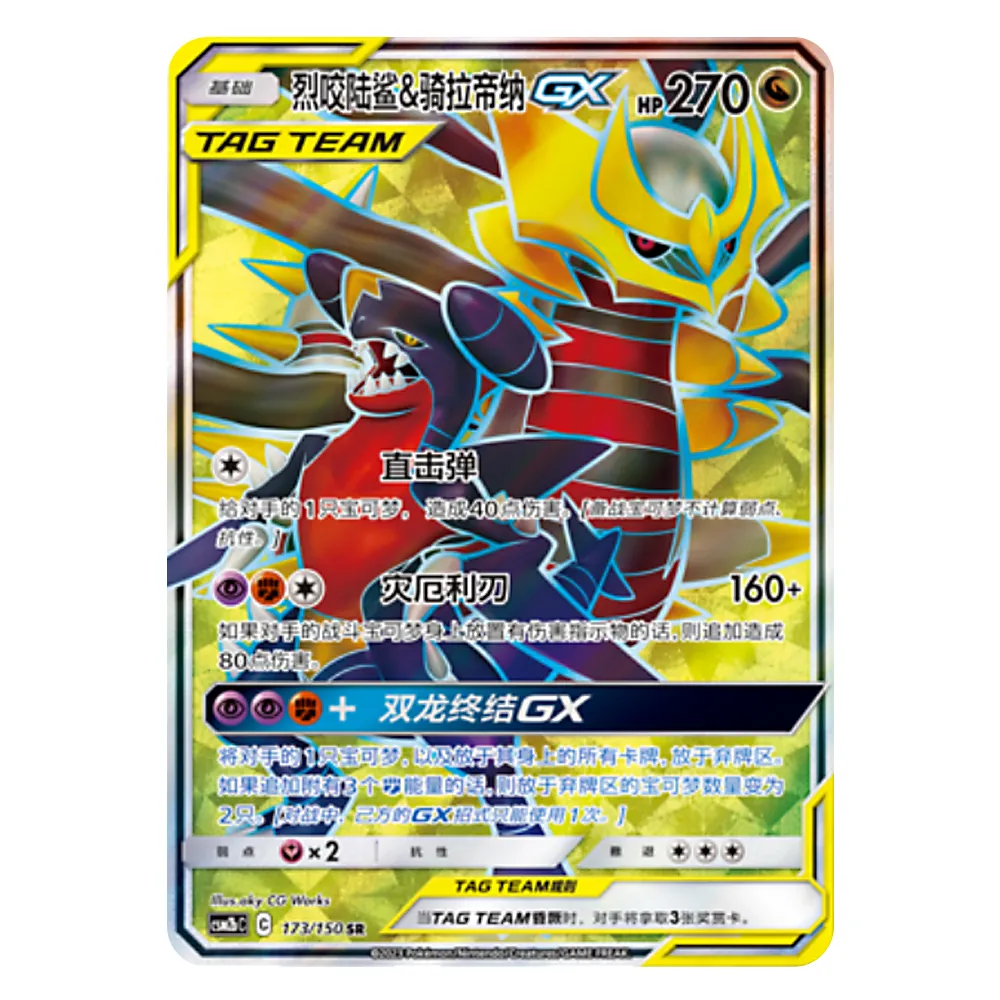 CSM2bC C 173 150 SR 烈咬陆鲨&骑拉帝纳GX Garchomp & Giratina GX CSM2bC C 173/150 SR - Image 1