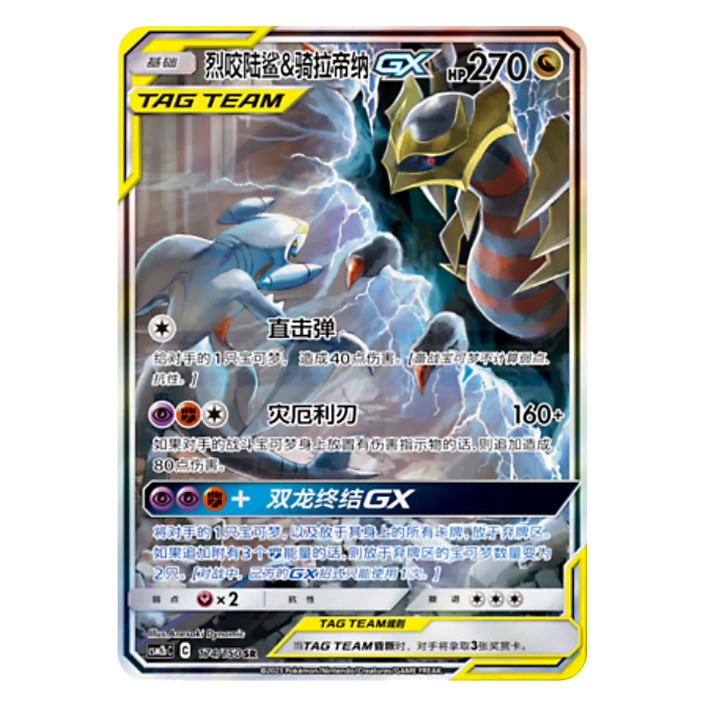 CSM2bC C 174 150 SR 烈咬陆鲨&骑拉帝纳GX Garchomp & Giratina GX CSM2bC C 174/150 SR - Image 1