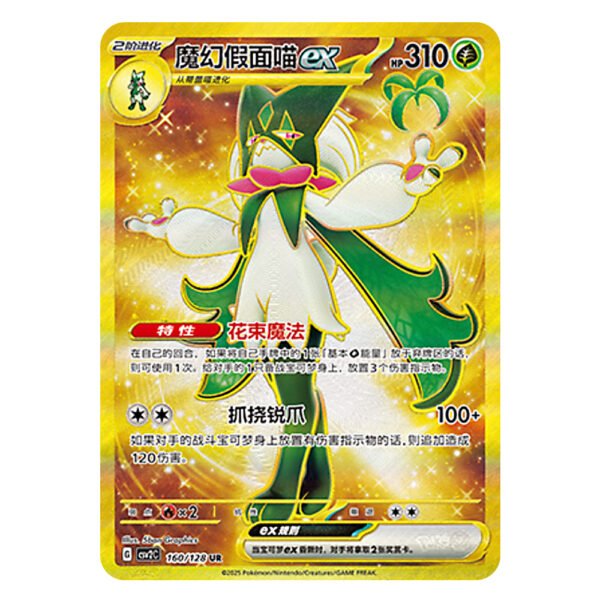 Meowscarada ex CSV2C G 160/128 UR