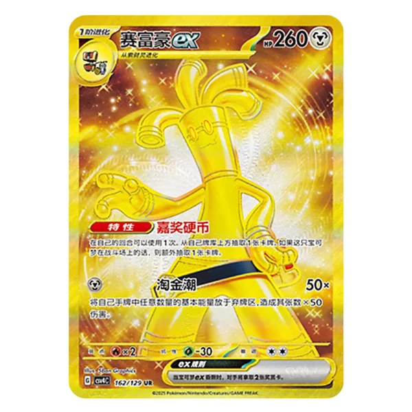 Gholdengo ex CSV4C G 162 129 UR