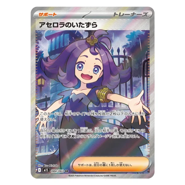 Acerola's Mischief M1S 084/063 SR