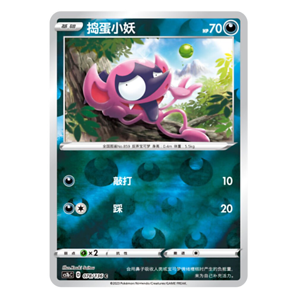 CS1bC D 078 136 C 捣蛋小妖 Impidimp CS1bC D 078/136 C - Image 1