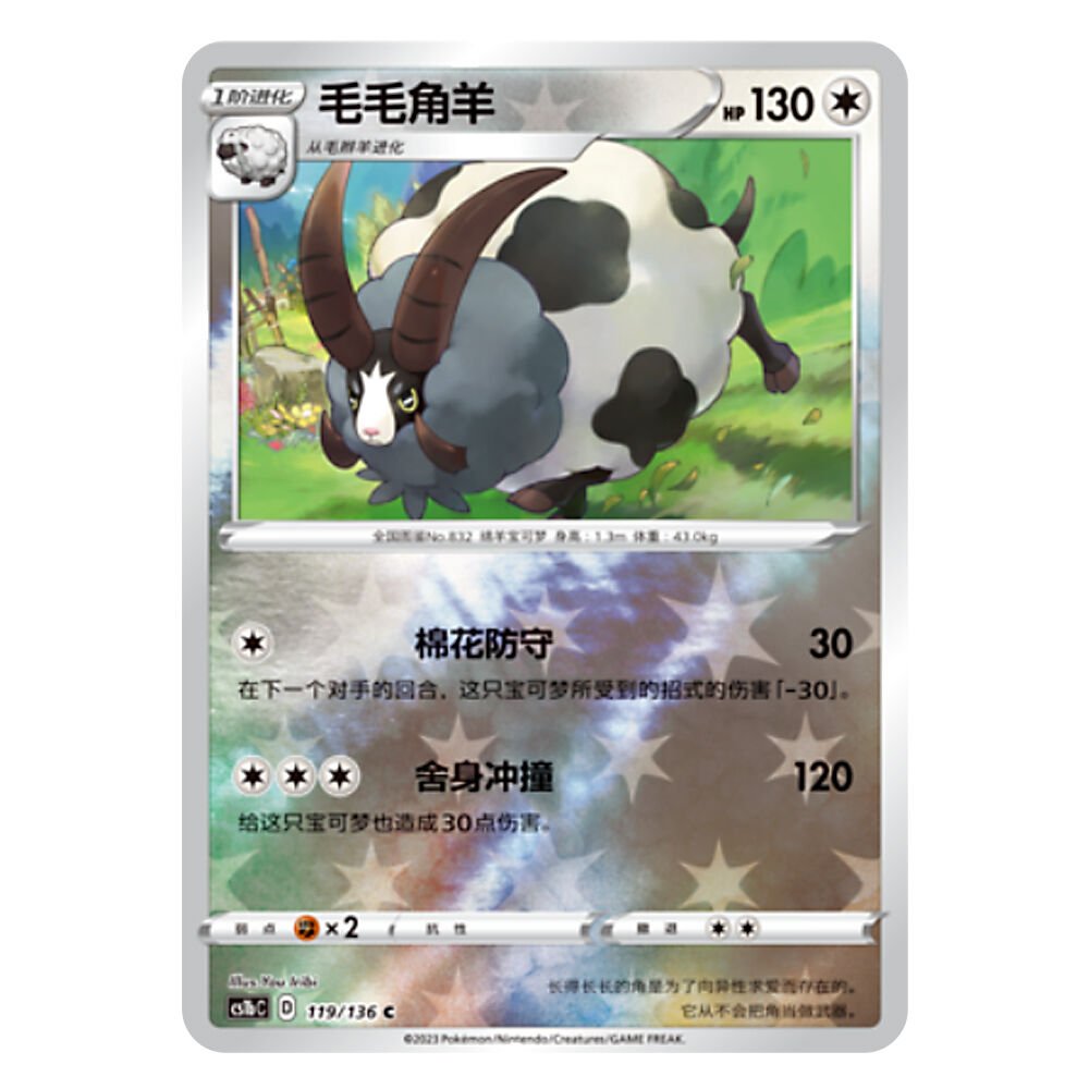 CS1bC D 119 136 C 毛毛角羊 Dubwool CS1bC D 119/136 C - Image 1