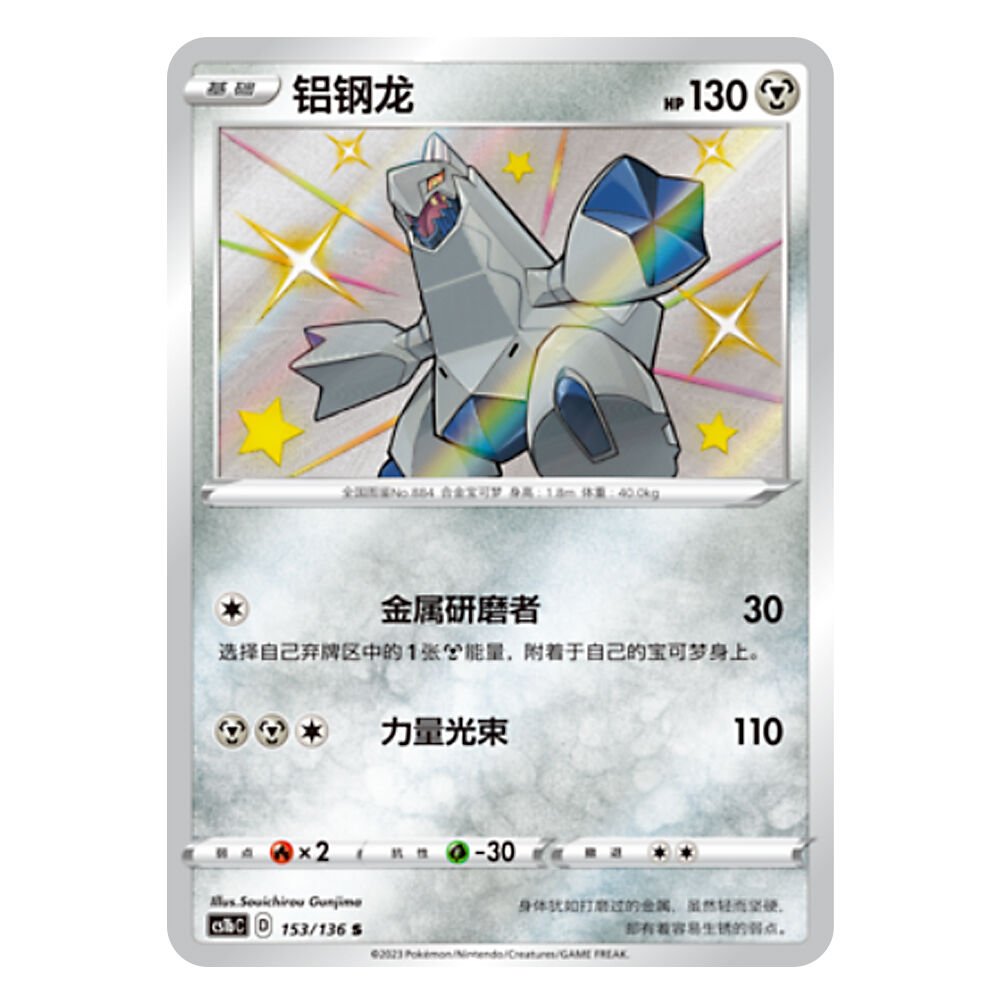 CS1bC D 153 136 S 铝钢龙 Duraludon CS1bC D 153/136 S - Image 1