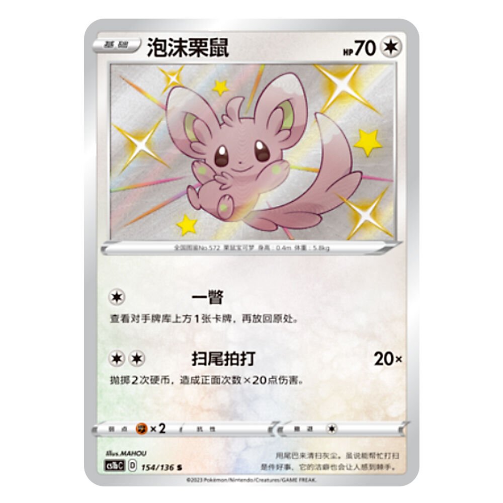 CS1bC D 154 136 S 泡沫栗鼠 Minccino CS1bC D 154/136 S - Image 1