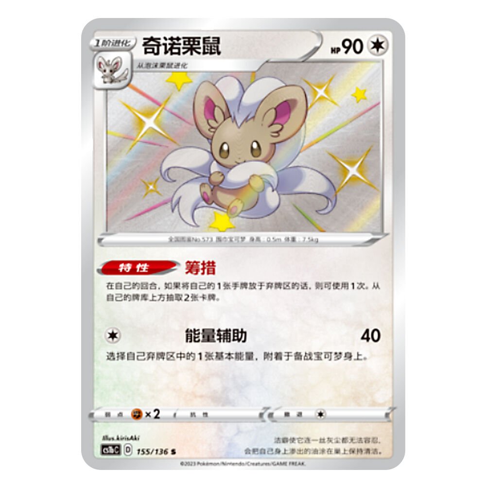 CS1bC D 155 136 S 奇诺栗鼠 Cinccino CS1bC D 155/136 S - Image 1