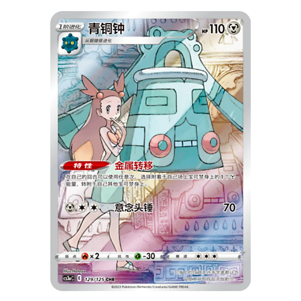 CS3aC E 129 125 CHR 青铜钟 Bronzong CS3aC E 129\125 CHR - Image 1