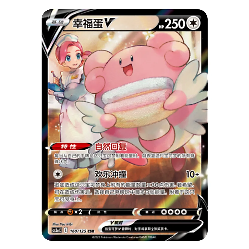 CS3aC E 160 125 CSR 幸福蛋V Blissey V CS3aC E 160/125 CSR - Image 1