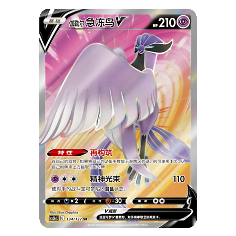 CS3bC E 134 122 SR 伽勒尔 急冻鸟V Galarian Articuno V CS3bC E 134/122 SR – Image 1