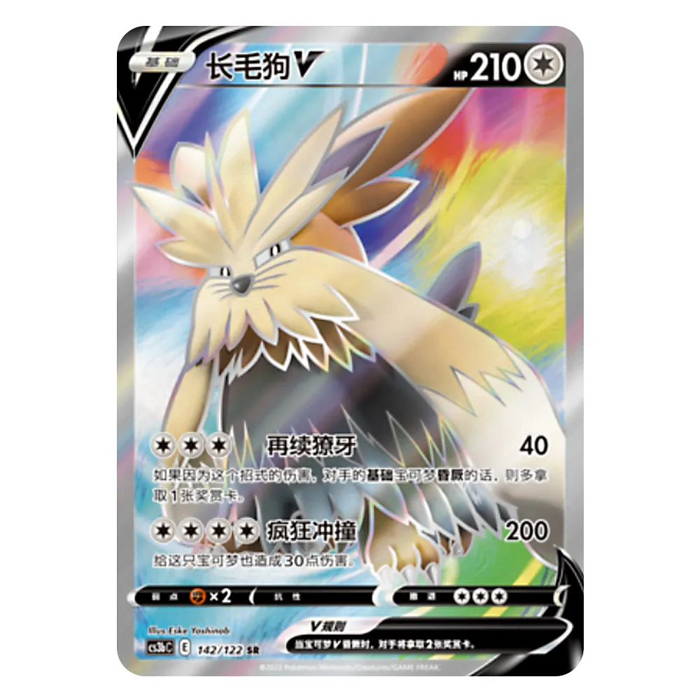 CS3bC E 142 122 SR 长毛狗V Stoutland V CS3bC E 142/122 SR - Image 1