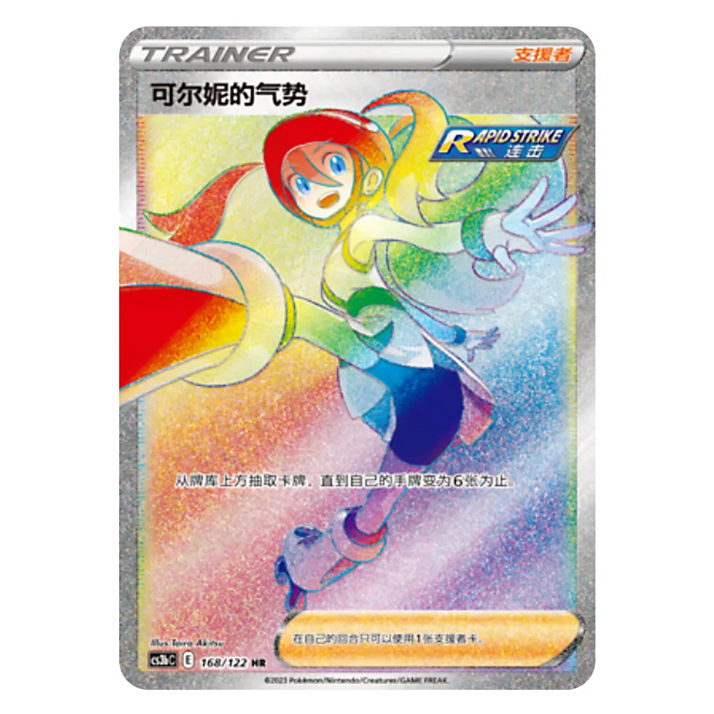 CS3bC E 168 122 HR 可尔妮的气势 Korrina's Focus CS3bC E 168/122 HR – Image 1