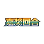Pokemon Awards Round Exclusive Sealed Pack Chinese CSV4C – Image 2